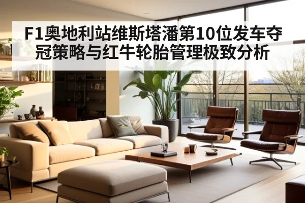 F1奥地利站维斯塔潘第10位发车夺冠策略与红牛轮胎管理极致分析