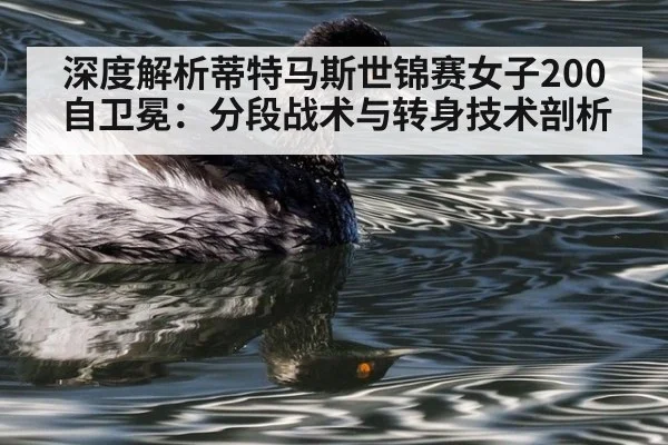 深度解析蒂特马斯世锦赛女子200自卫冕:分段战术与转身技术剖析
