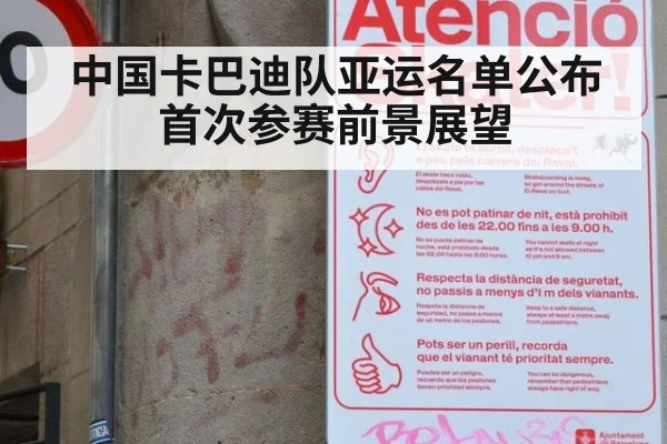 中国卡巴迪队亚运名单公布 首次参赛前景展望