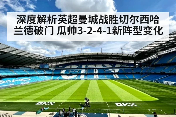 深度解析英超曼城战胜切尔西哈兰德破门 瓜帅3-2-4-1新阵型变化